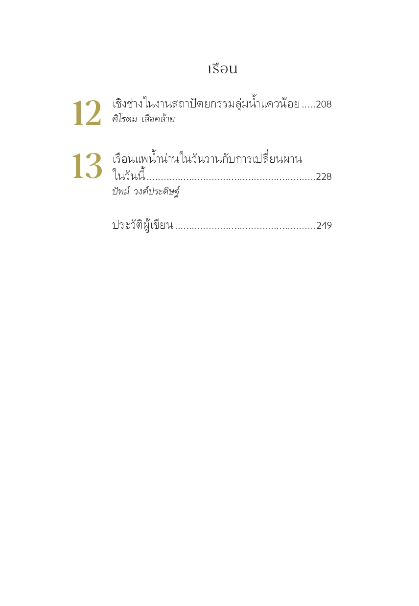 วัด ชุมชน ตลาด บ้านและเรือน ศิลปะและสถาปัตยกรรมเมืองพิษณุโลก - Image 7