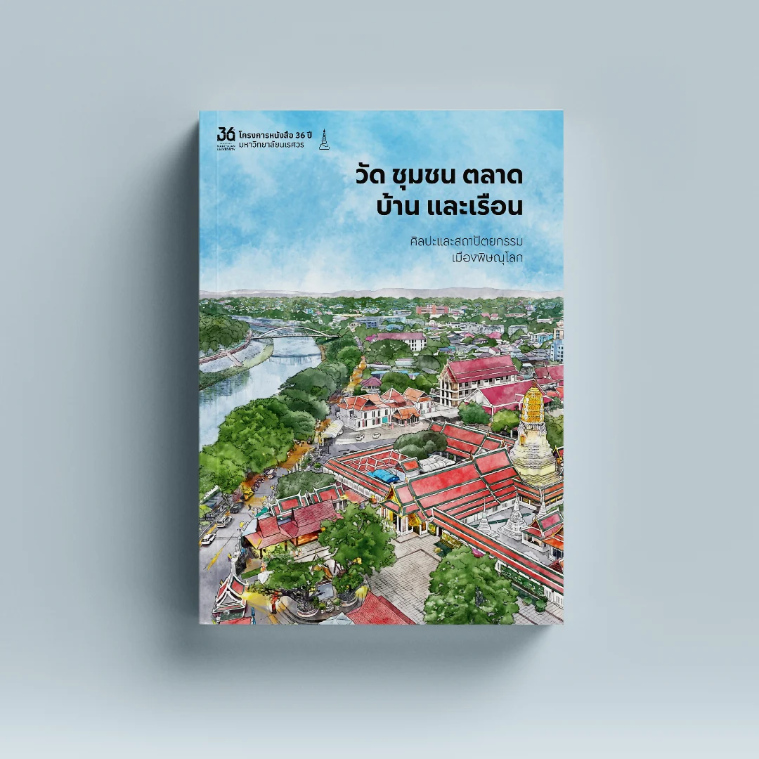 วัด ชุมชน ตลาด บ้านและเรือน ศิลปะและสถาปัตยกรรมเมืองพิษณุโลก