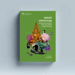 อรุณรุ่งแห่งความสุข : ประวัติศาสตร์ เศรษฐกิจ สังคม และการเมืองหัวเมืองฝ่ายเหนือ