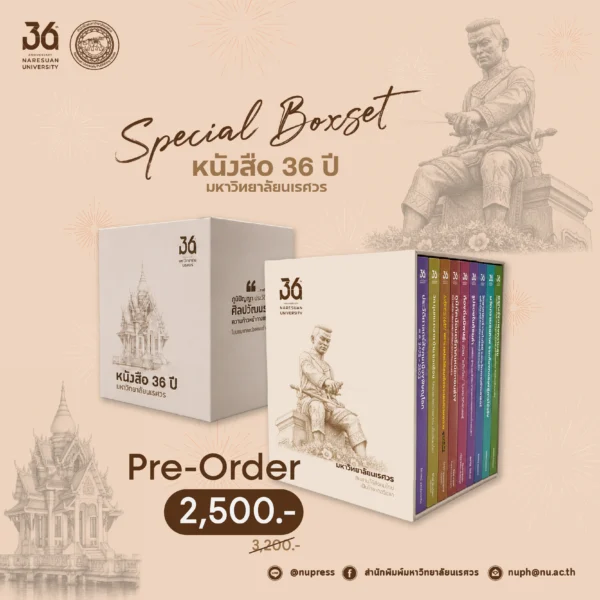 (Pre-Order) ชุดหนังสือ 36 ปี มหาวิทยาลัยนเรศวร (Box Set)