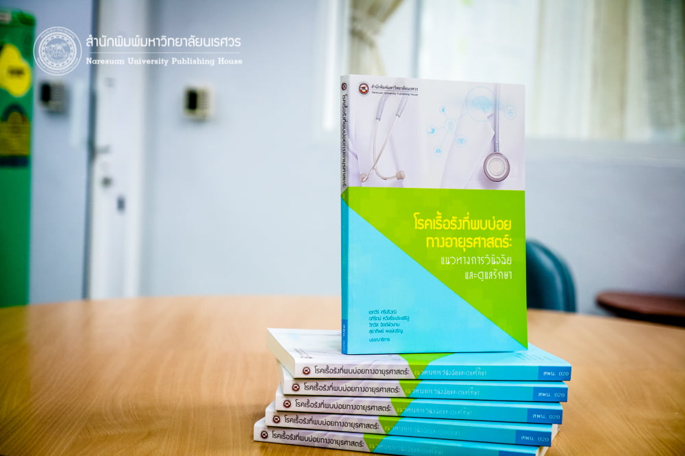 โรคเรื้อรังที่พบบ่อยทางอายุรศาสตร์: แนวทางการวินิจฉัยและดูแลรักษา