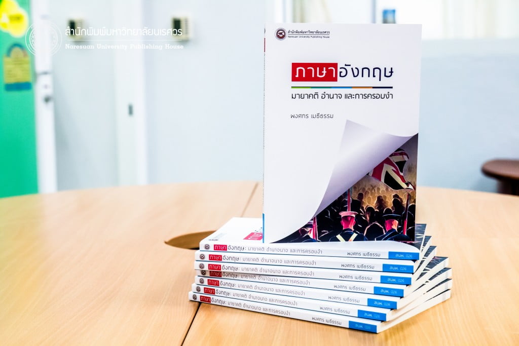 ภาษาอังกฤษ มายาคติ อำนาจ และการครอบงำ