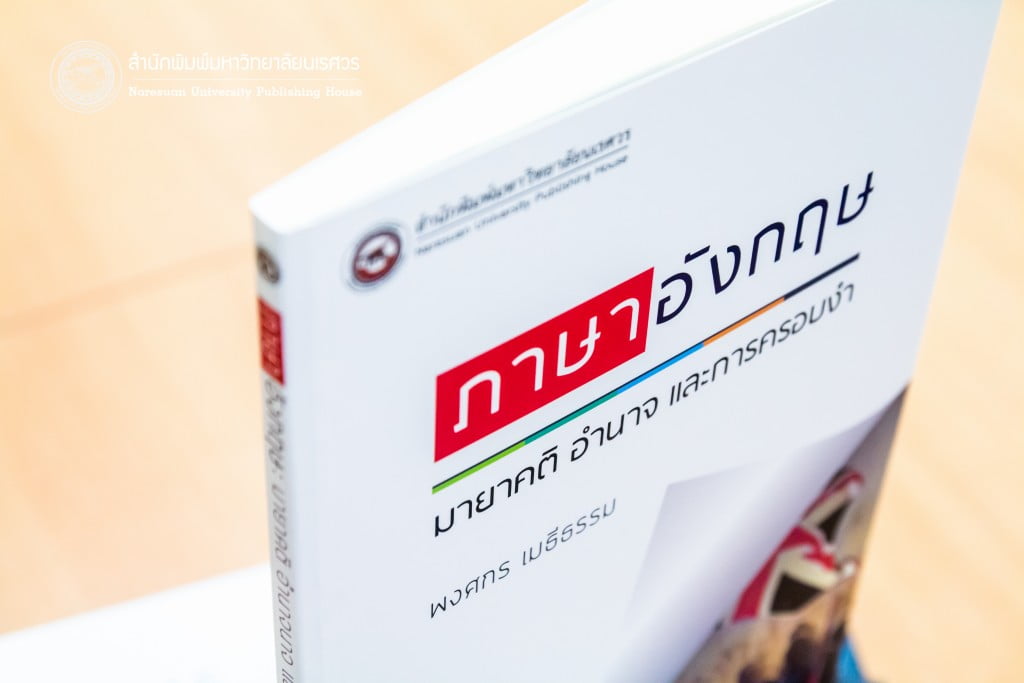 ภาษาอังกฤษ มายาคติ อำนาจ และการครอบงำ