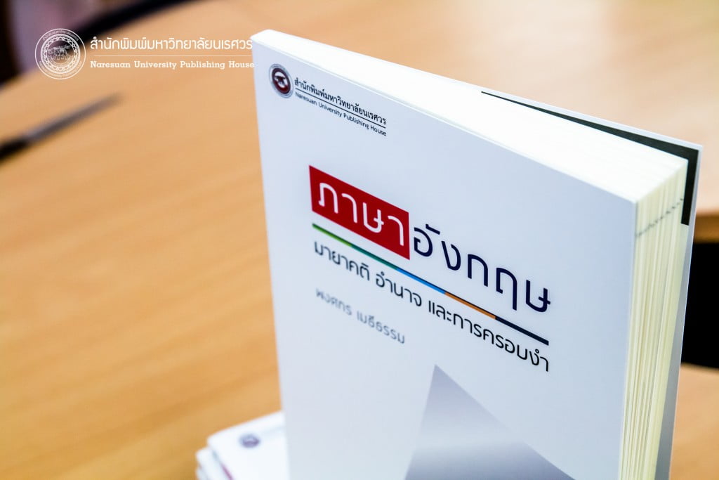 ภาษาอังกฤษ มายาคติ อำนาจ และการครอบงำ
