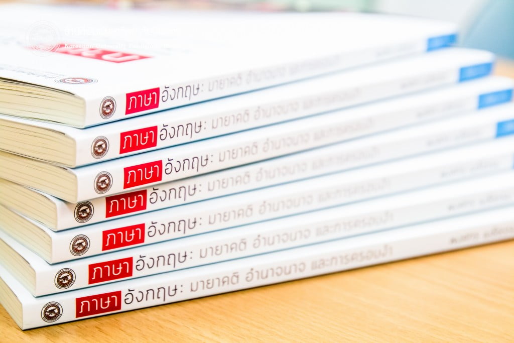 ภาษาอังกฤษ มายาคติ อำนาจ และการครอบงำ