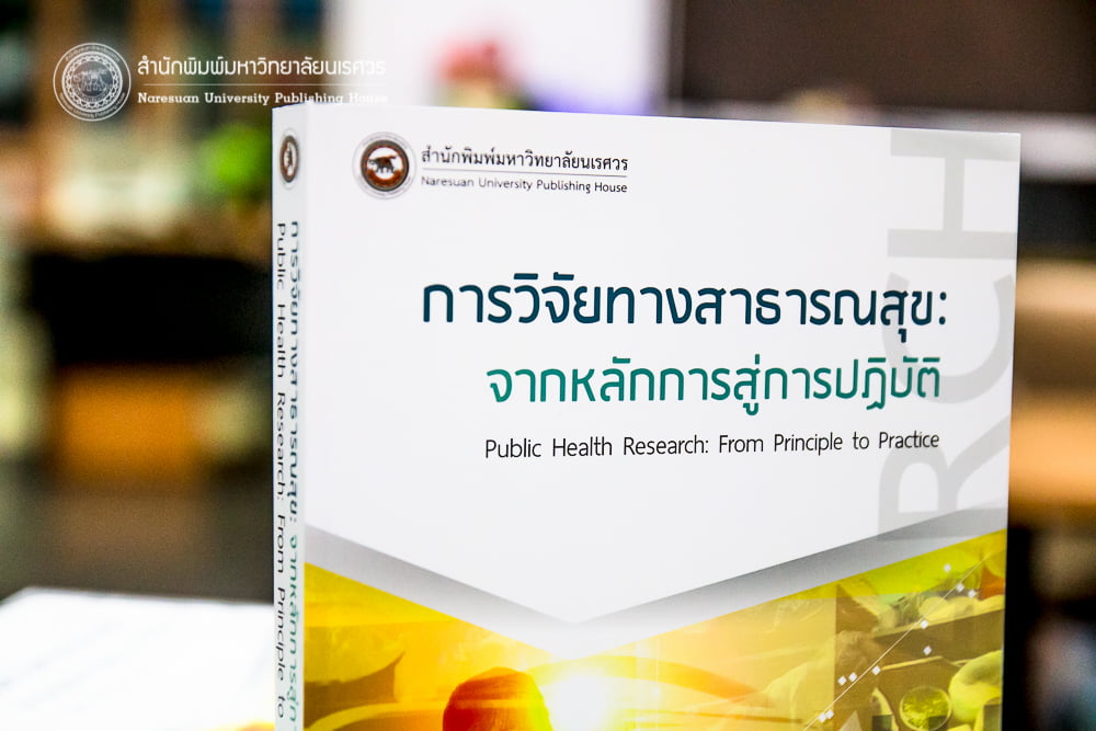 การวิจัยทางสาธารณสุขจากหลักการสู่การปฏิบัติ