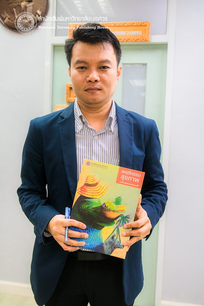 พฤติกรรมสุขภาพ: แนวคิด ทฤษฎี และการประยุกต์ใช้