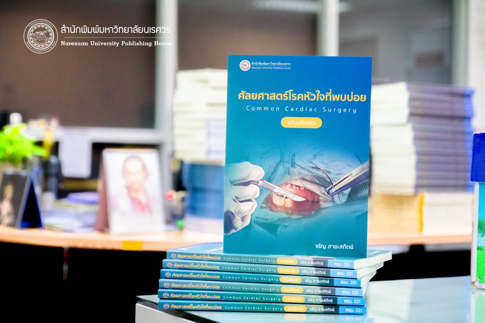 ศัลยศาสตร์โรคหัวใจที่พบบ่อย Common Cardiac surgery (ฉบับปรับปรุง)