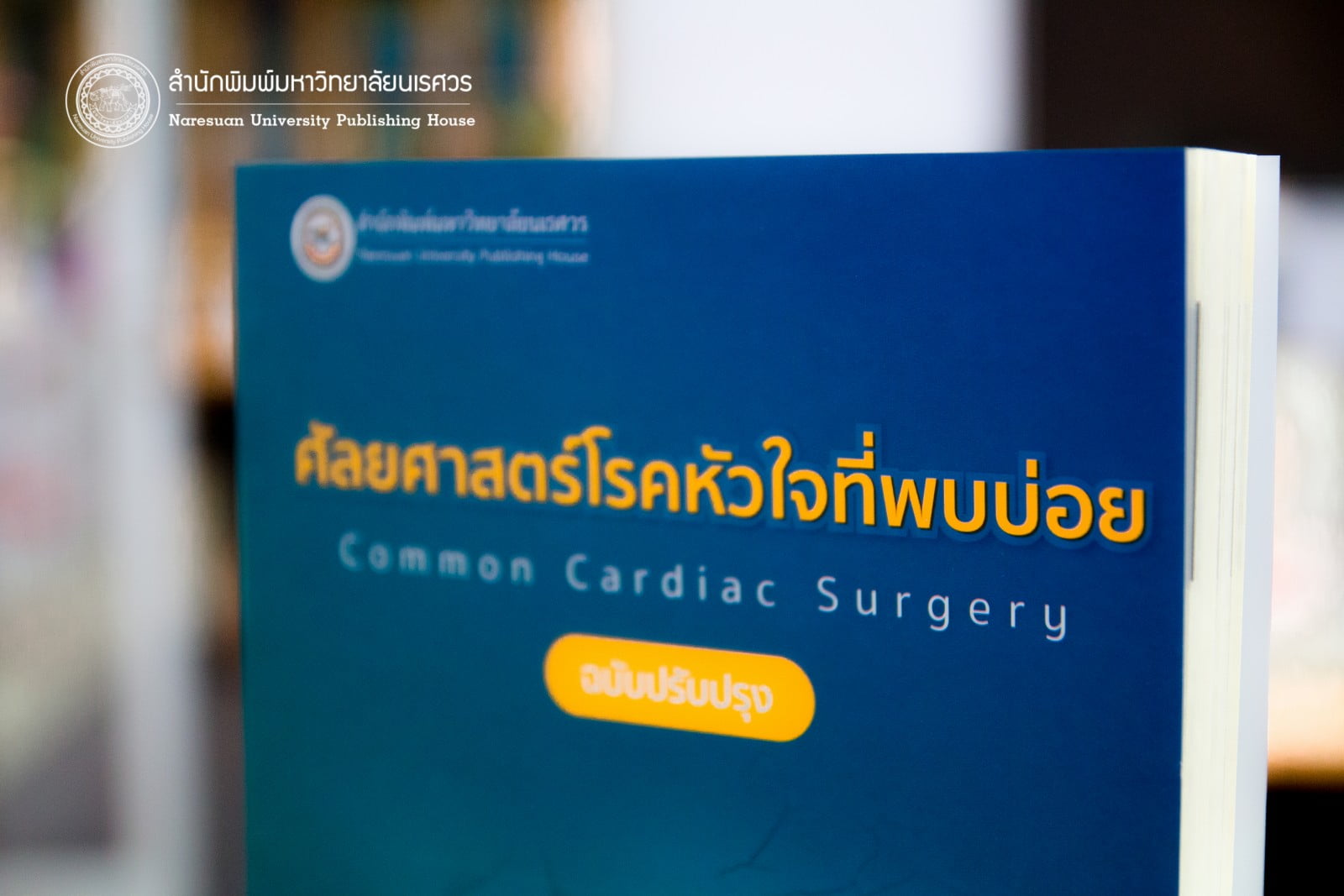 ศัลยศาสตร์โรคหัวใจที่พบบ่อย Common Cardiac surgery (ฉบับปรับปรุง)