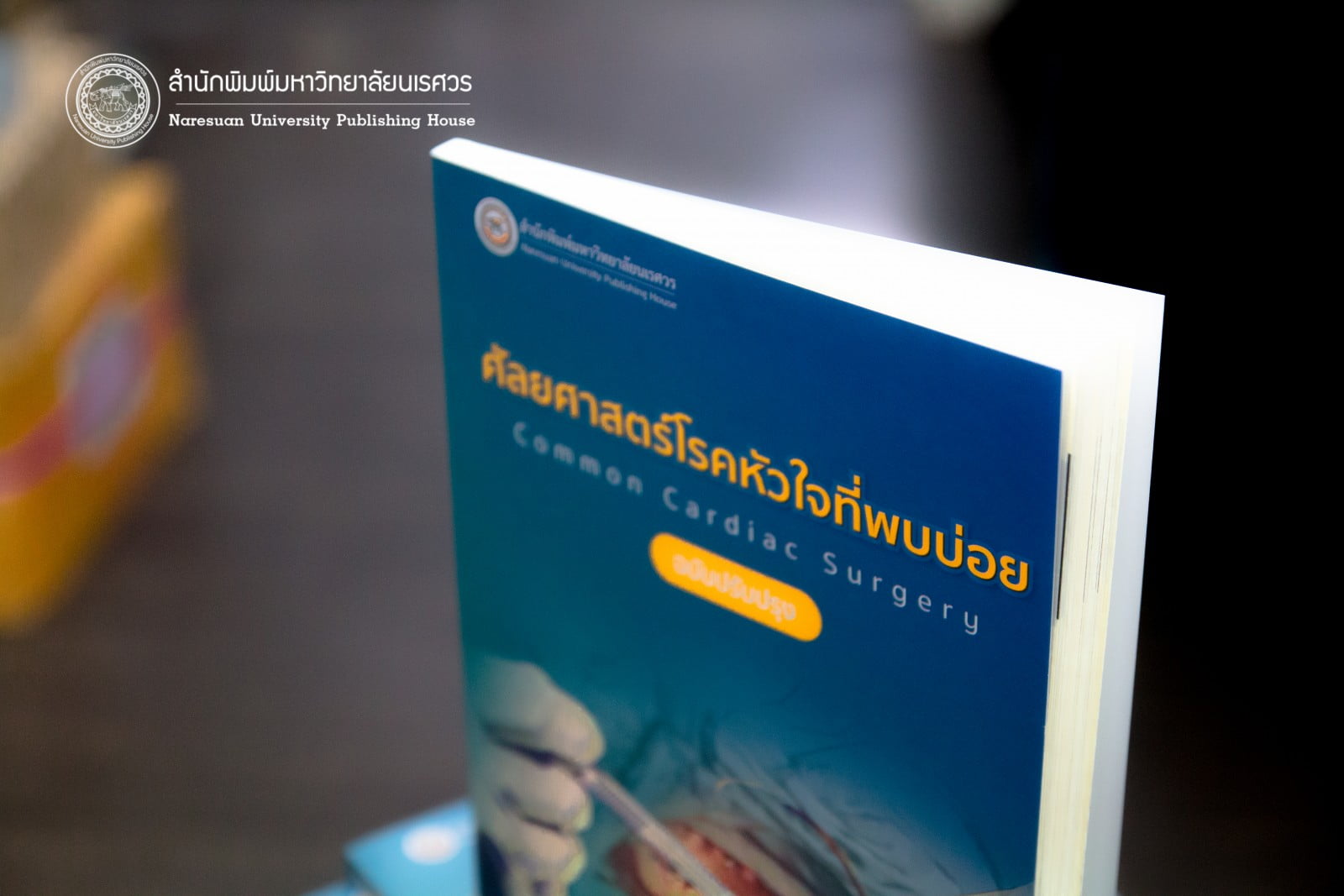 ศัลยศาสตร์โรคหัวใจที่พบบ่อย Common Cardiac surgery (ฉบับปรับปรุง)
