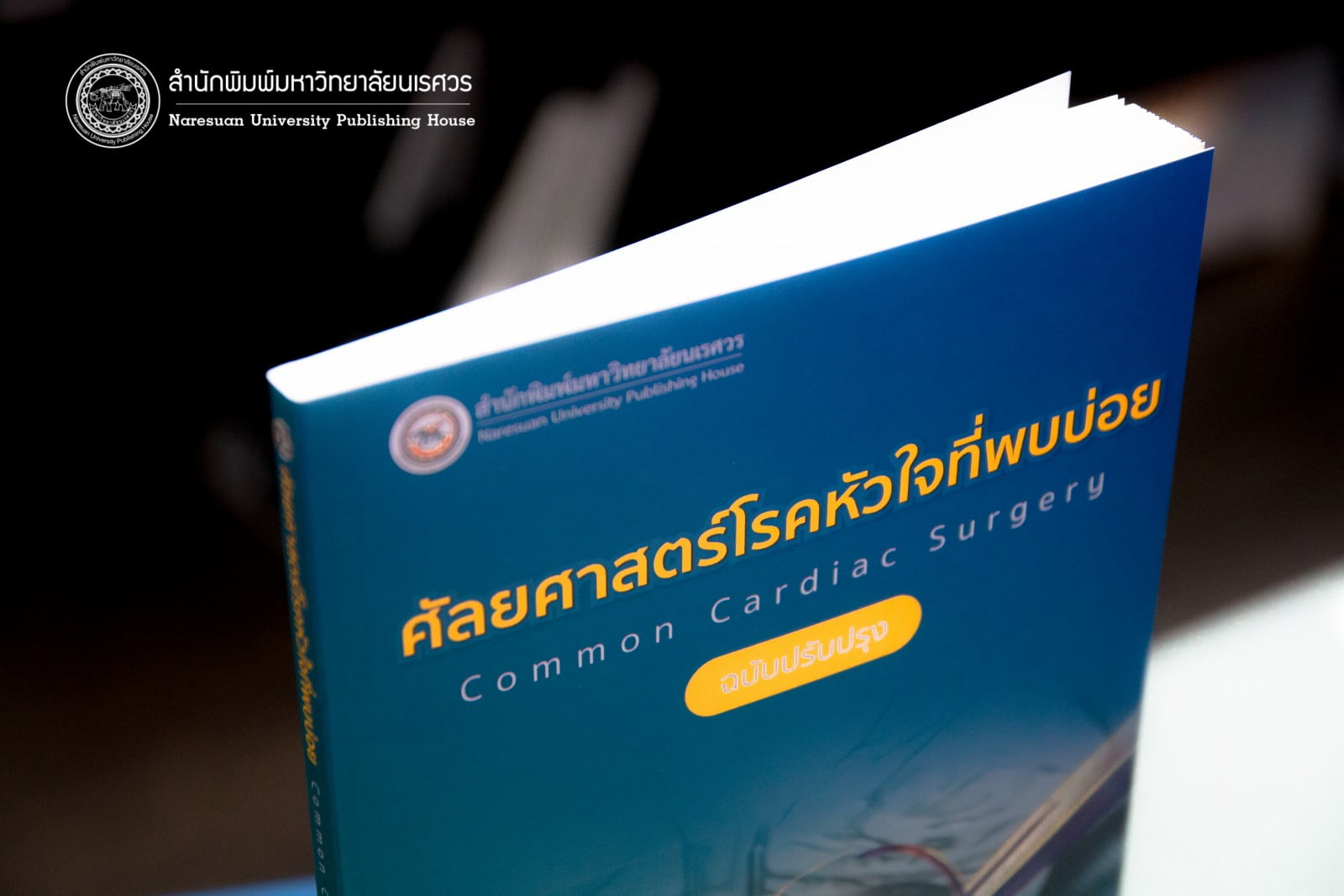 ศัลยศาสตร์โรคหัวใจที่พบบ่อย Common Cardiac surgery (ฉบับปรับปรุง)