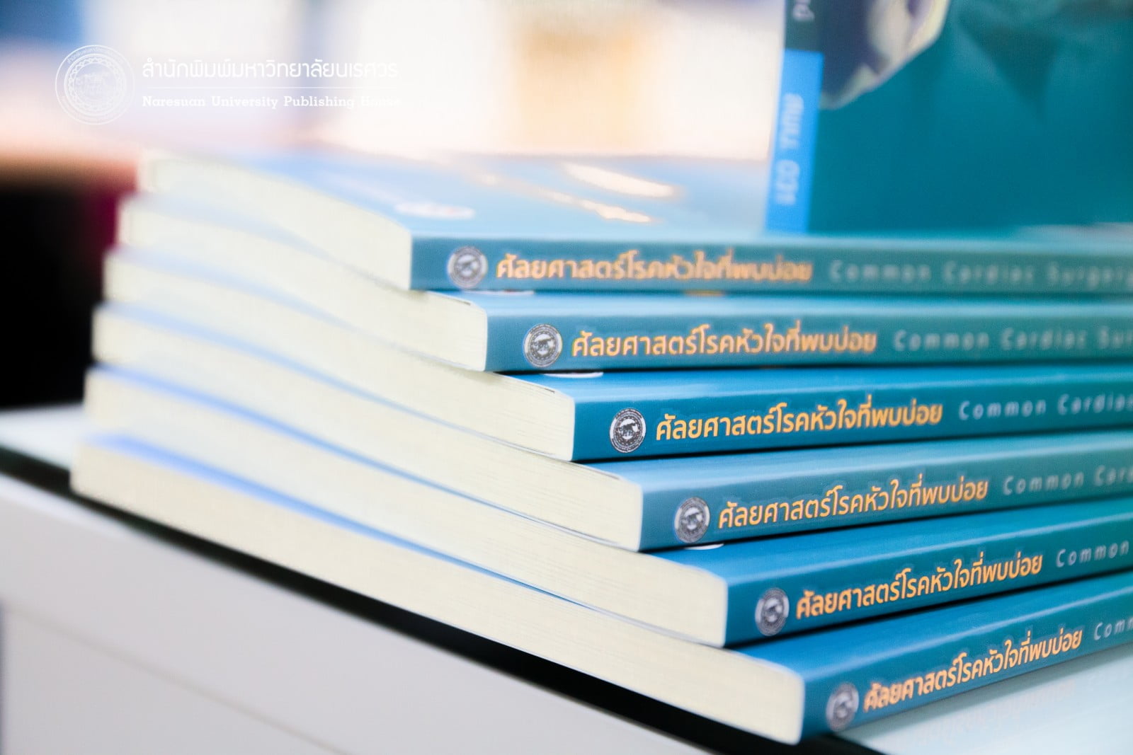 ศัลยศาสตร์โรคหัวใจที่พบบ่อย Common Cardiac surgery (ฉบับปรับปรุง)