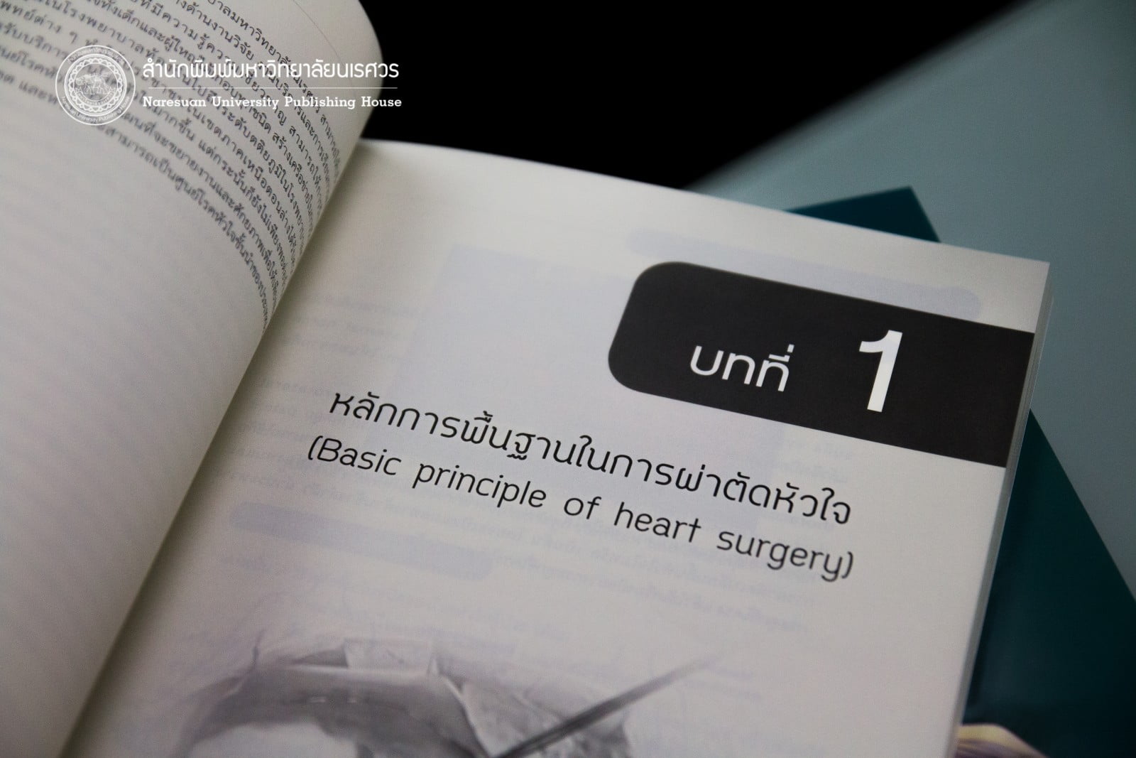ศัลยศาสตร์โรคหัวใจที่พบบ่อย Common Cardiac surgery (ฉบับปรับปรุง)