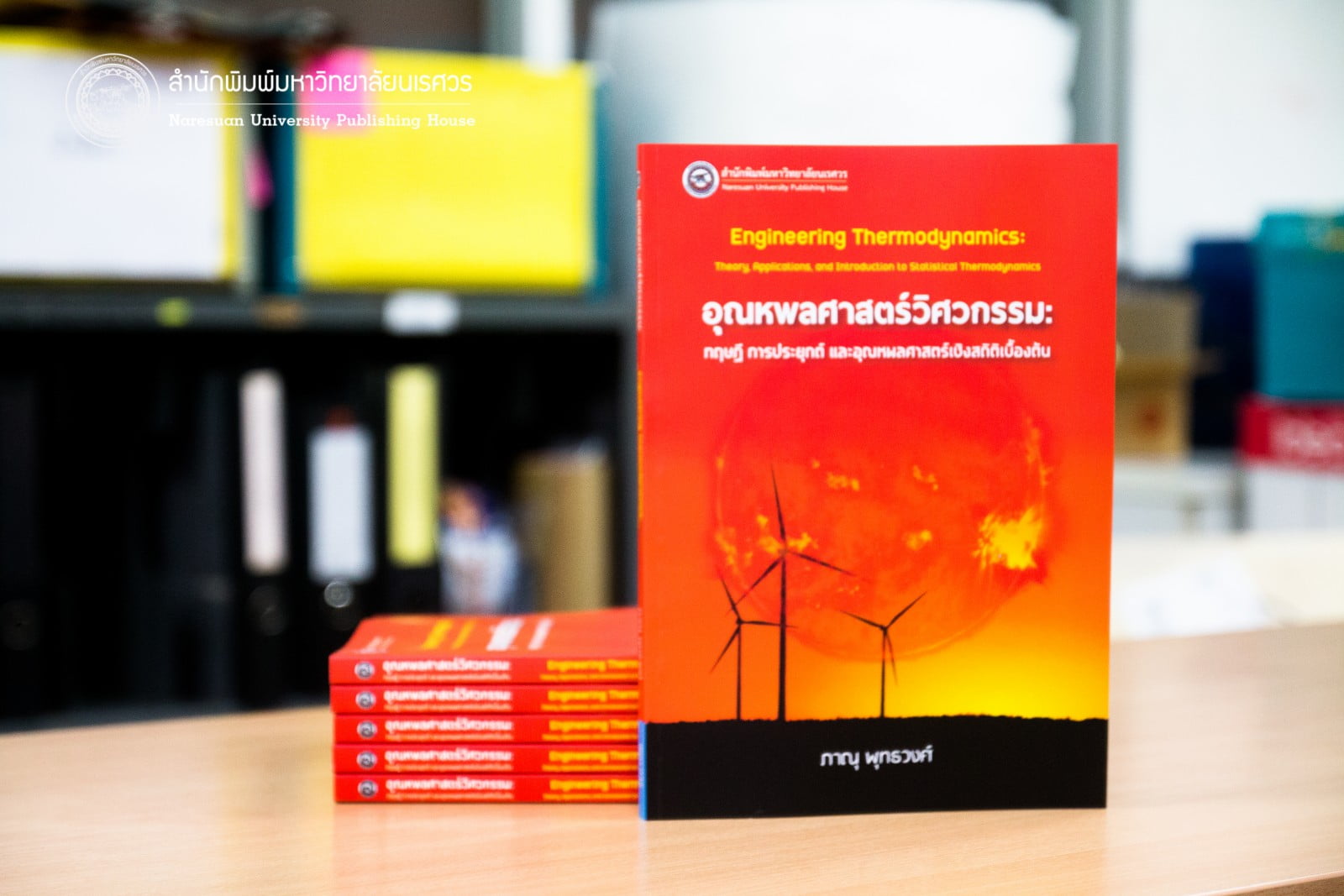 อุณหพลศาสตร์วิศวกรรม: ทฤษฎี การประยุกต์ และอุณหพลศาสตร์เชิงสถิติเบื้องต้น