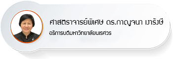 ศาสตราจารย์พิเศษ ดร.กาญจนา เงารังษี
อธิการบดีมหาวิทยาลัยนเรศวร
