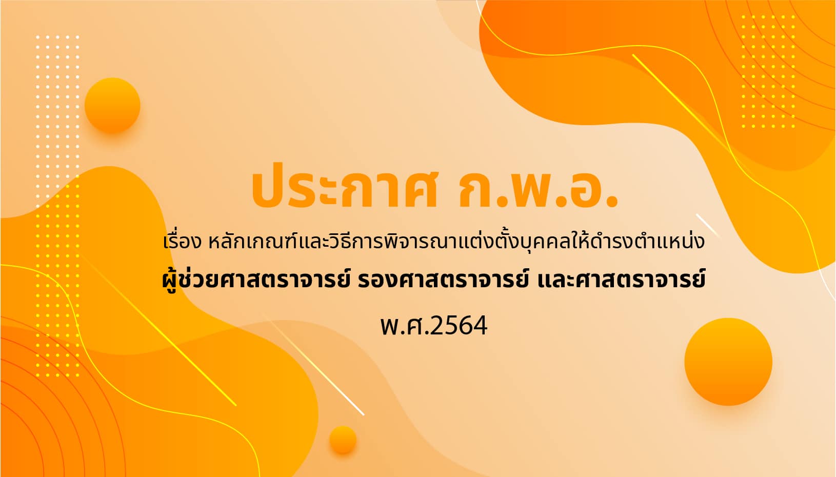 หลักเกณฑ์การขอตำแหน่ง ผศ. รศ. ศ. พ.ศ.2564