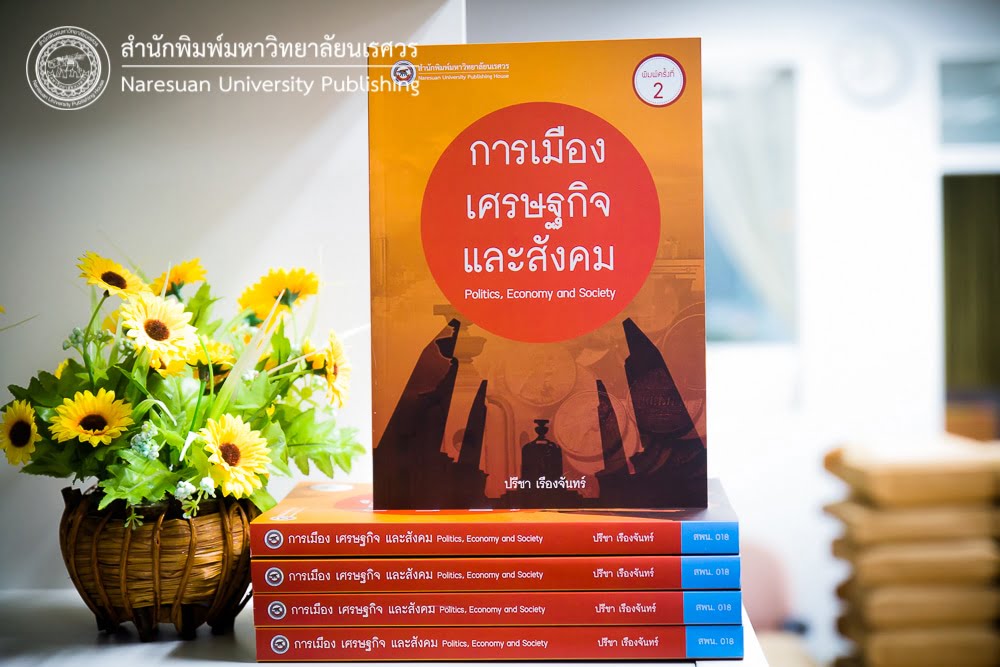 การเมือง เศรษฐกิจ และสังคม Politics, Economy and Society
