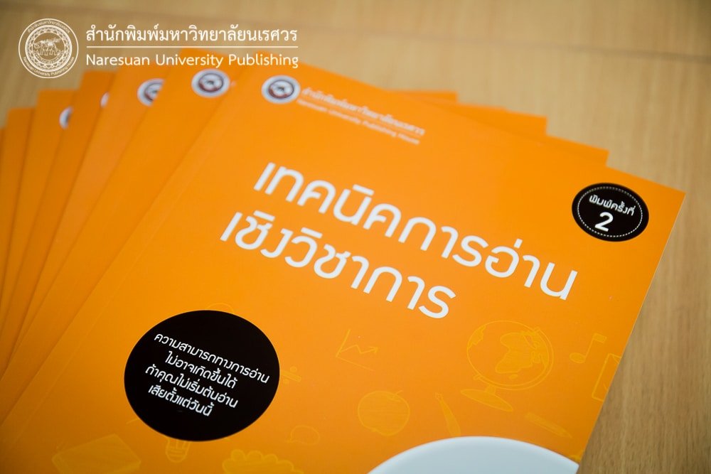 เทคนิคการอ่านเชิงวิชาการ