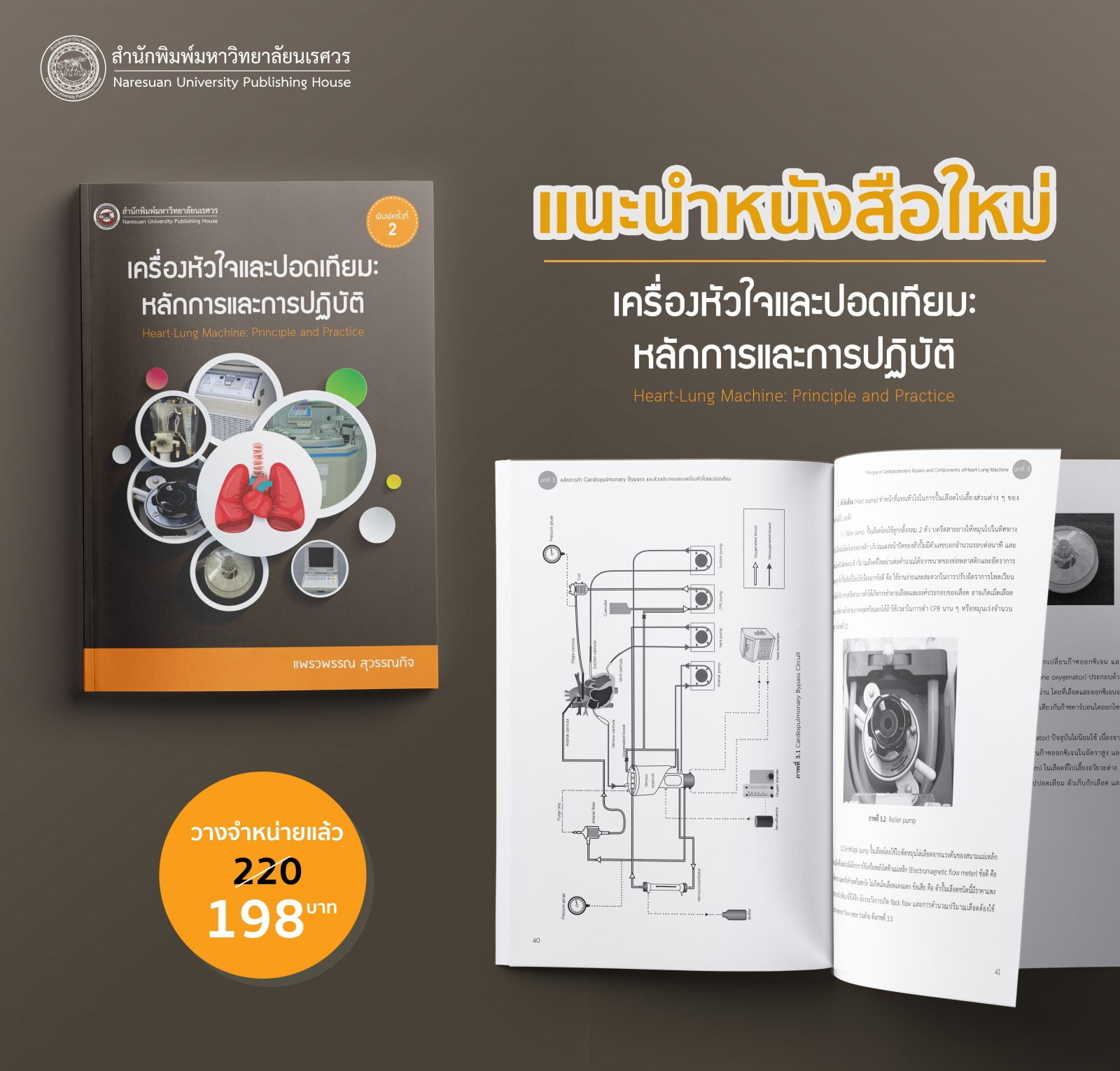 เครื่องหัวใจและปอดเทียม : หลักการและการปฏิบัติ
