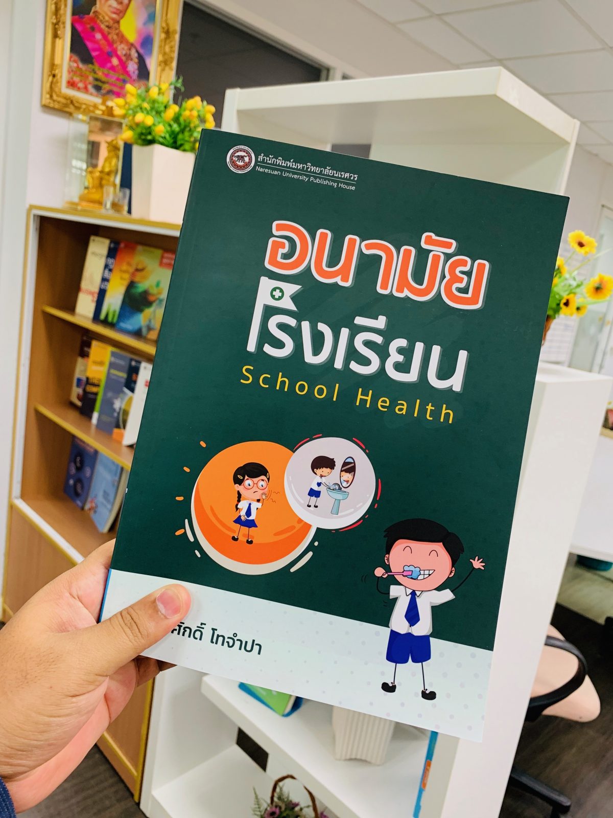 อนามัยโรงเรียน