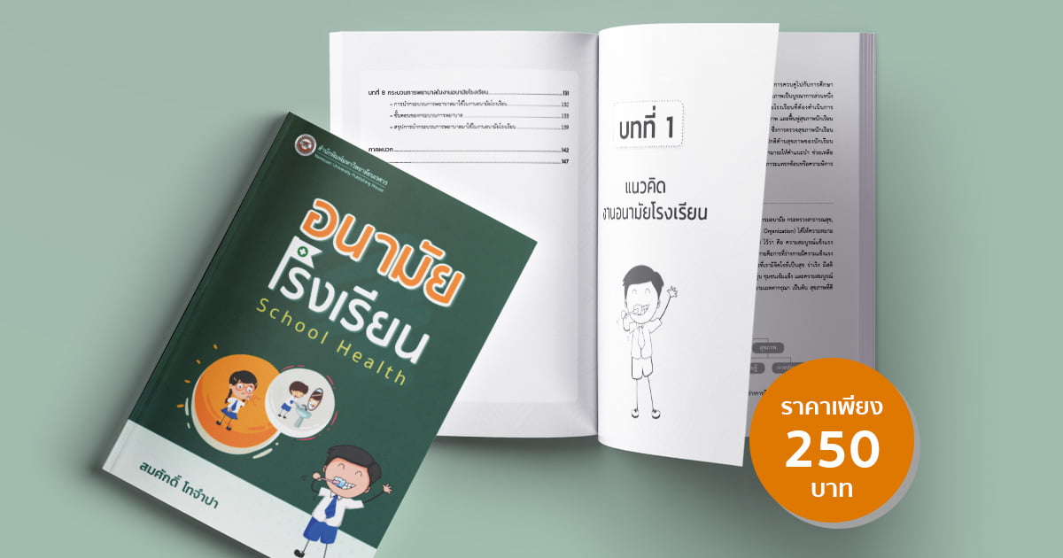 อนามัยโรงเรียน