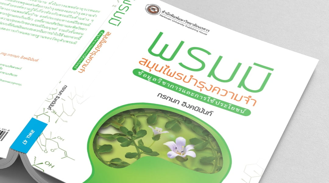 พรมมิ สมุนไพรบำรุงความจำ