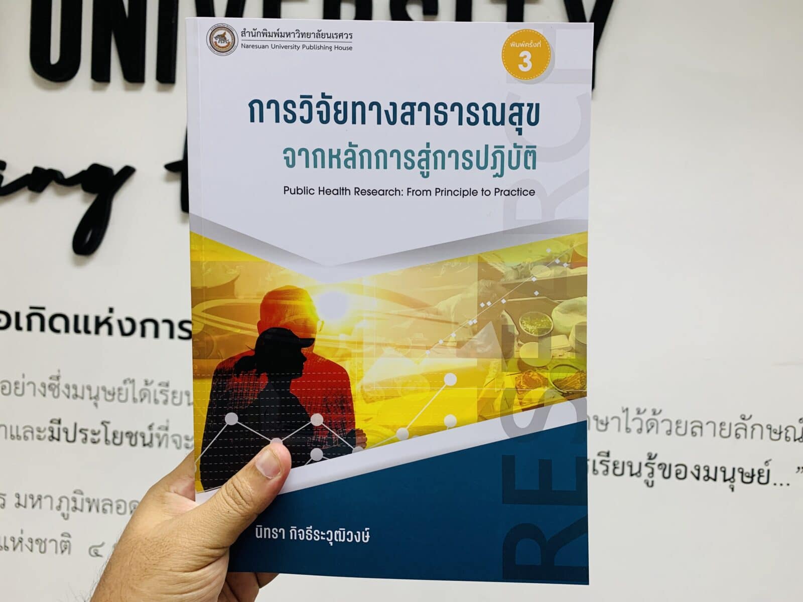 การวิจัยทางสาธารณสุข