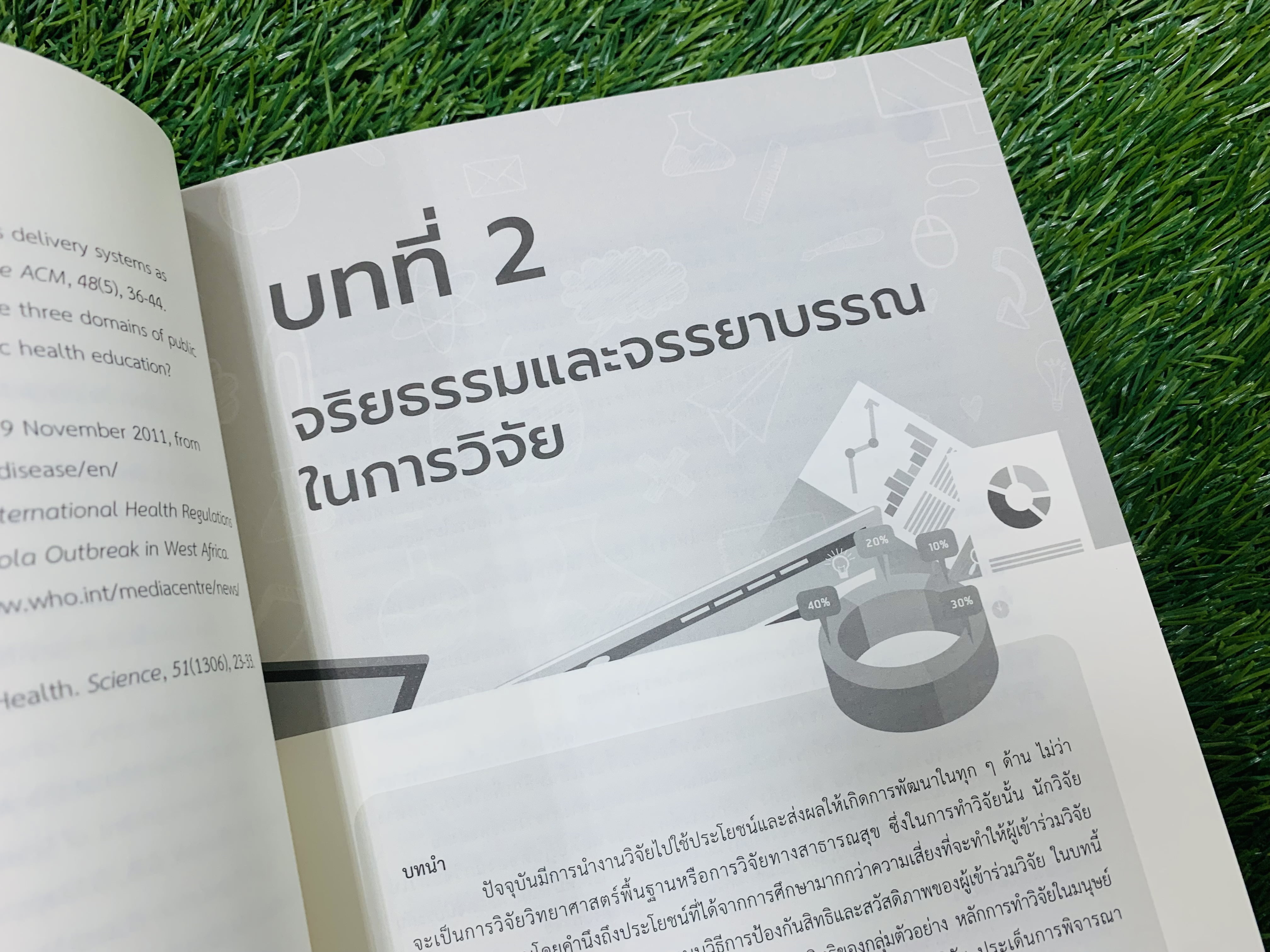 การวิจัยทางสาธารณสุข