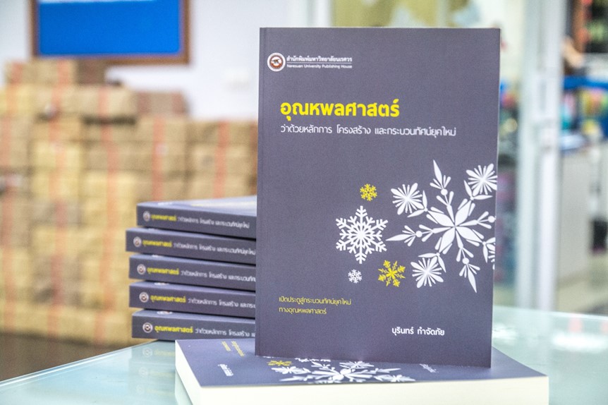 อุณหพลศาสตร์ (Thermodynamics)