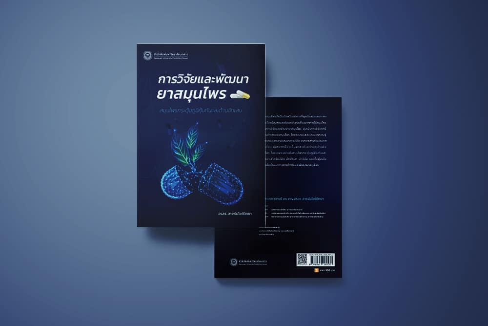วิจัยสมุนไพรไทย วิจัยสมุนไพรไทย