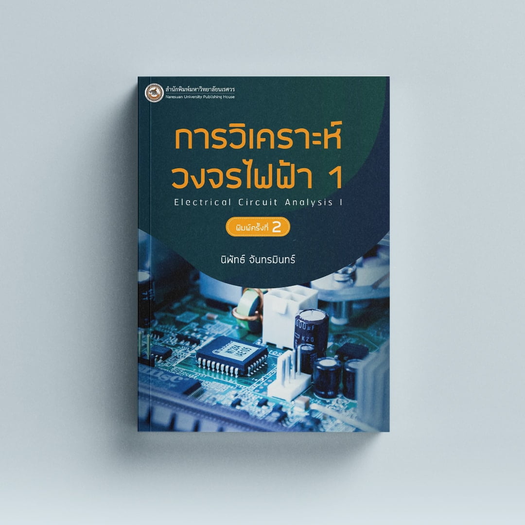 การวิเคราะห์วงจรไฟฟ้า