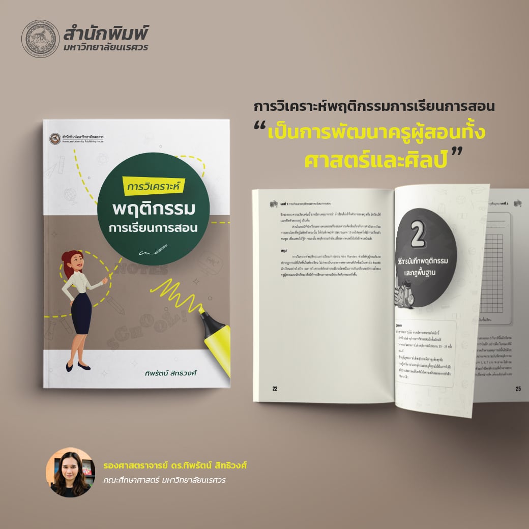 การวิเคราะห์พฤติกรรมการเรียนการสอน