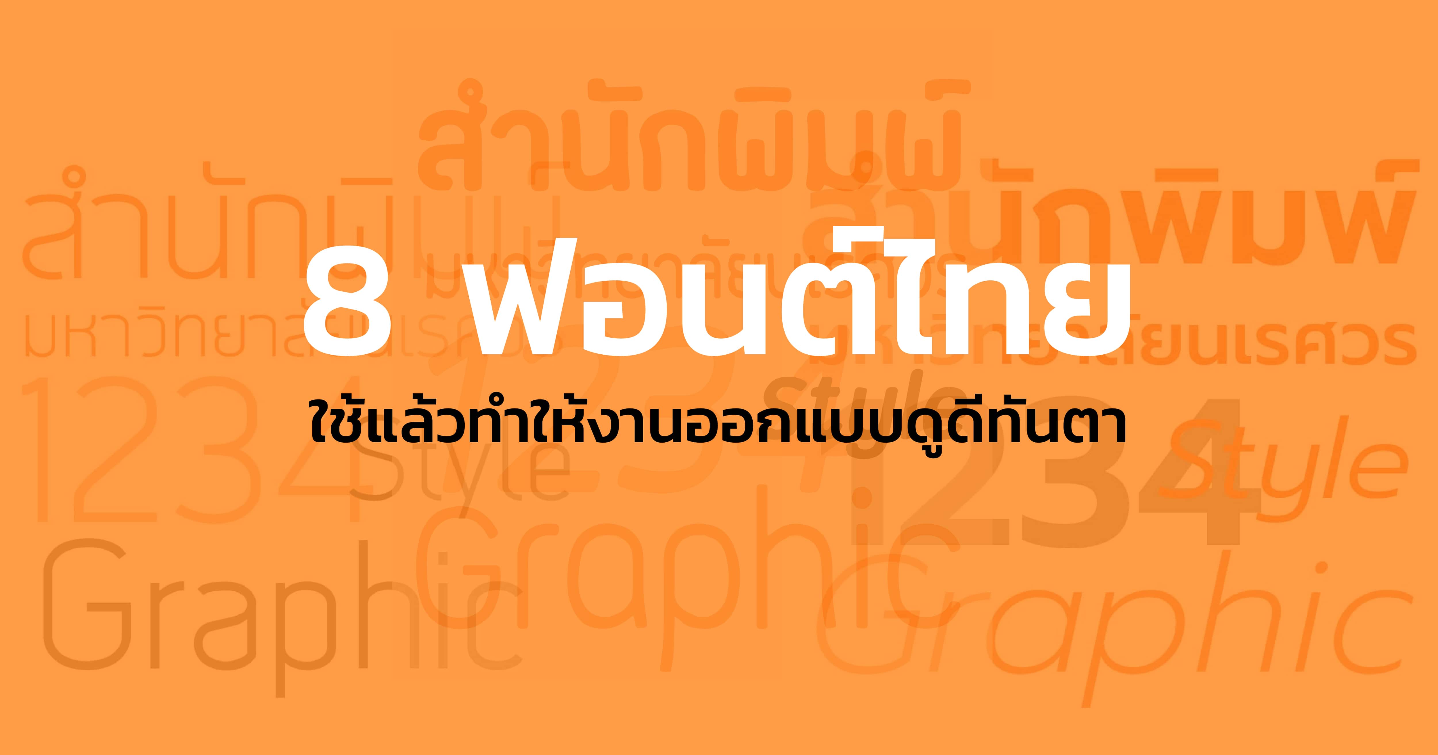 ฟอนต์ไทย