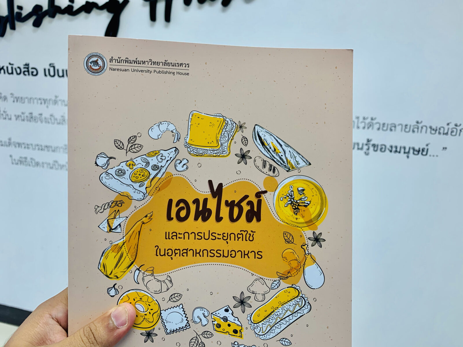 เอนไซม์และการประยุกต์ใช้ในอุตสาหกรรมอาหาร เอนไซม์และการประยุกต์ใช้ในอุตสาหกรรมอาหาร
