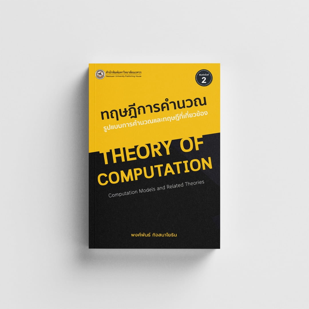 ทฤษฎีการคำนวณ