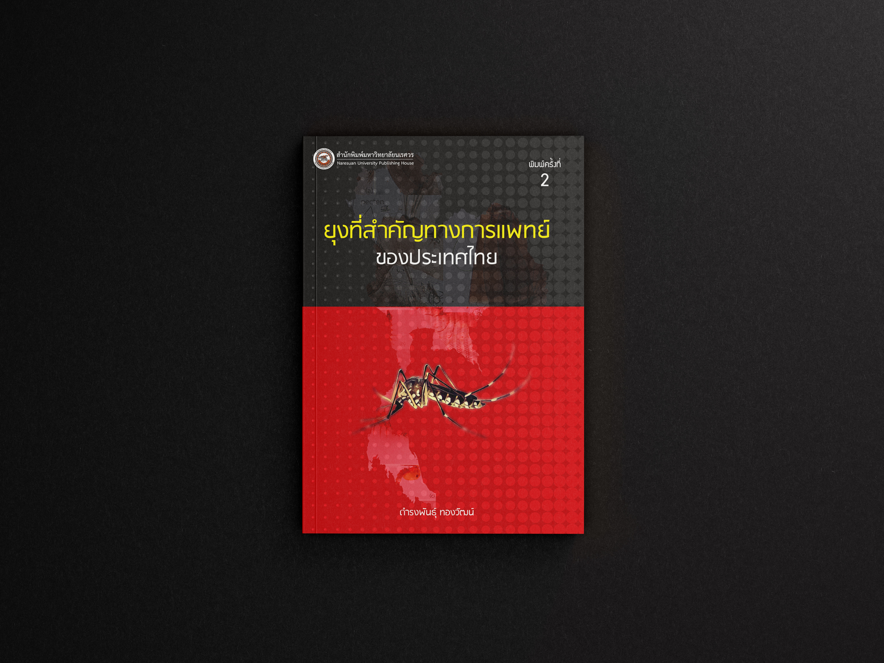 ยุงในประเทศไทย_1