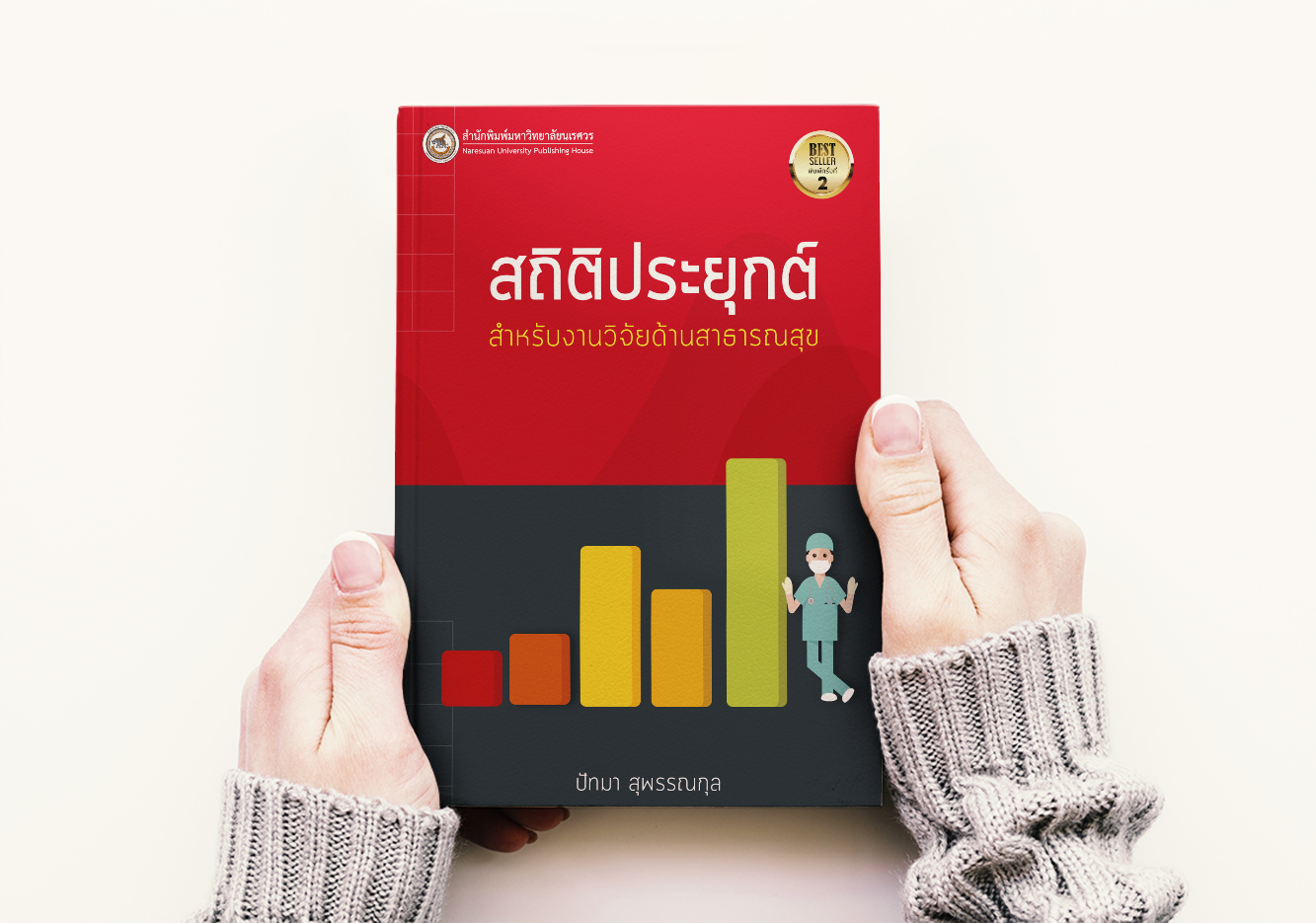 วิจัยสาธารณสุข_2