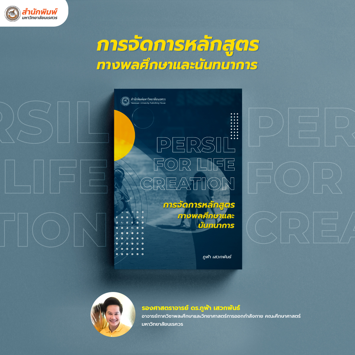การจัดการหลักสูตรทางพลศึกษาและนันทนาการ