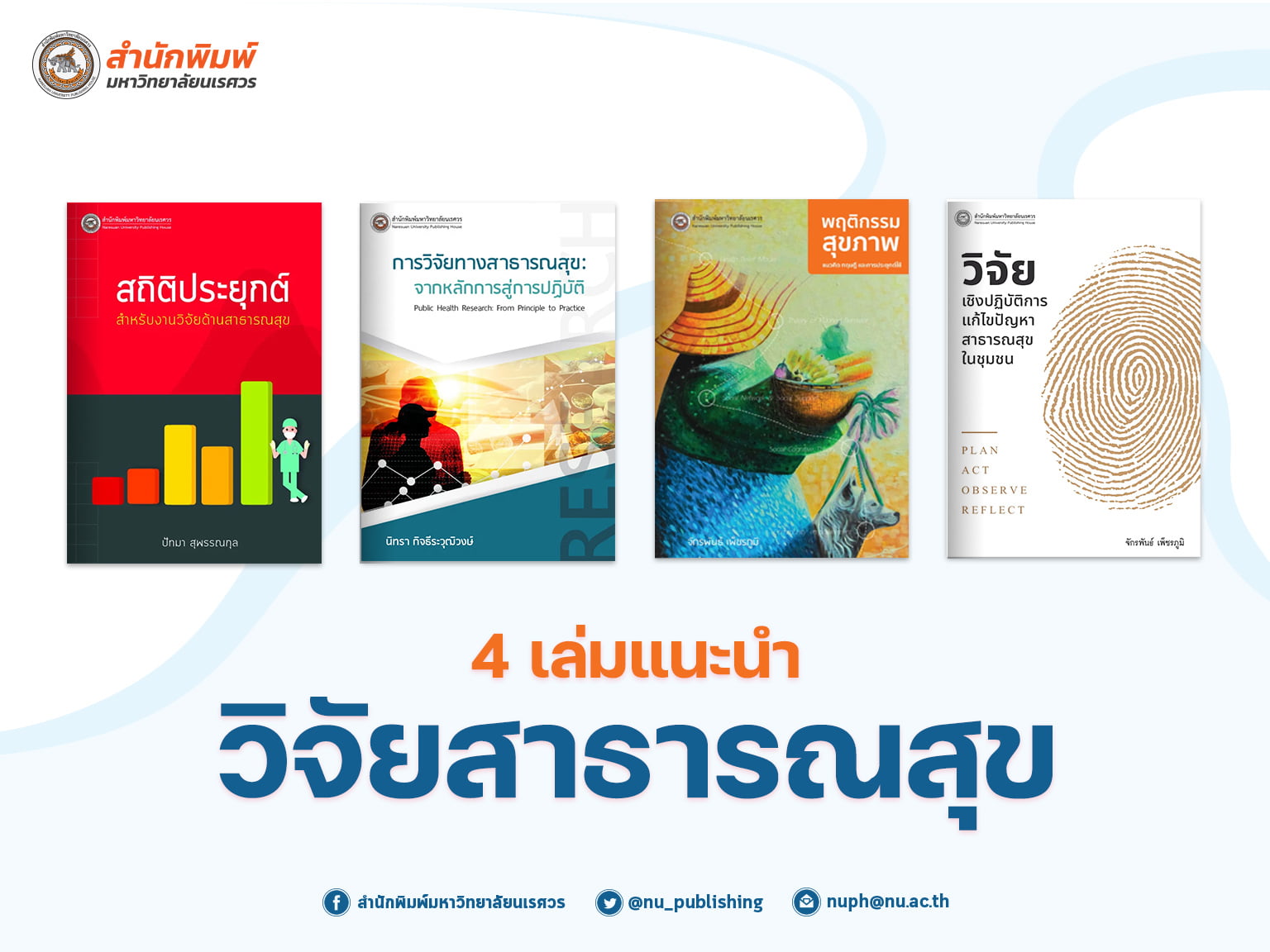 วิจัยสาธารณสุข