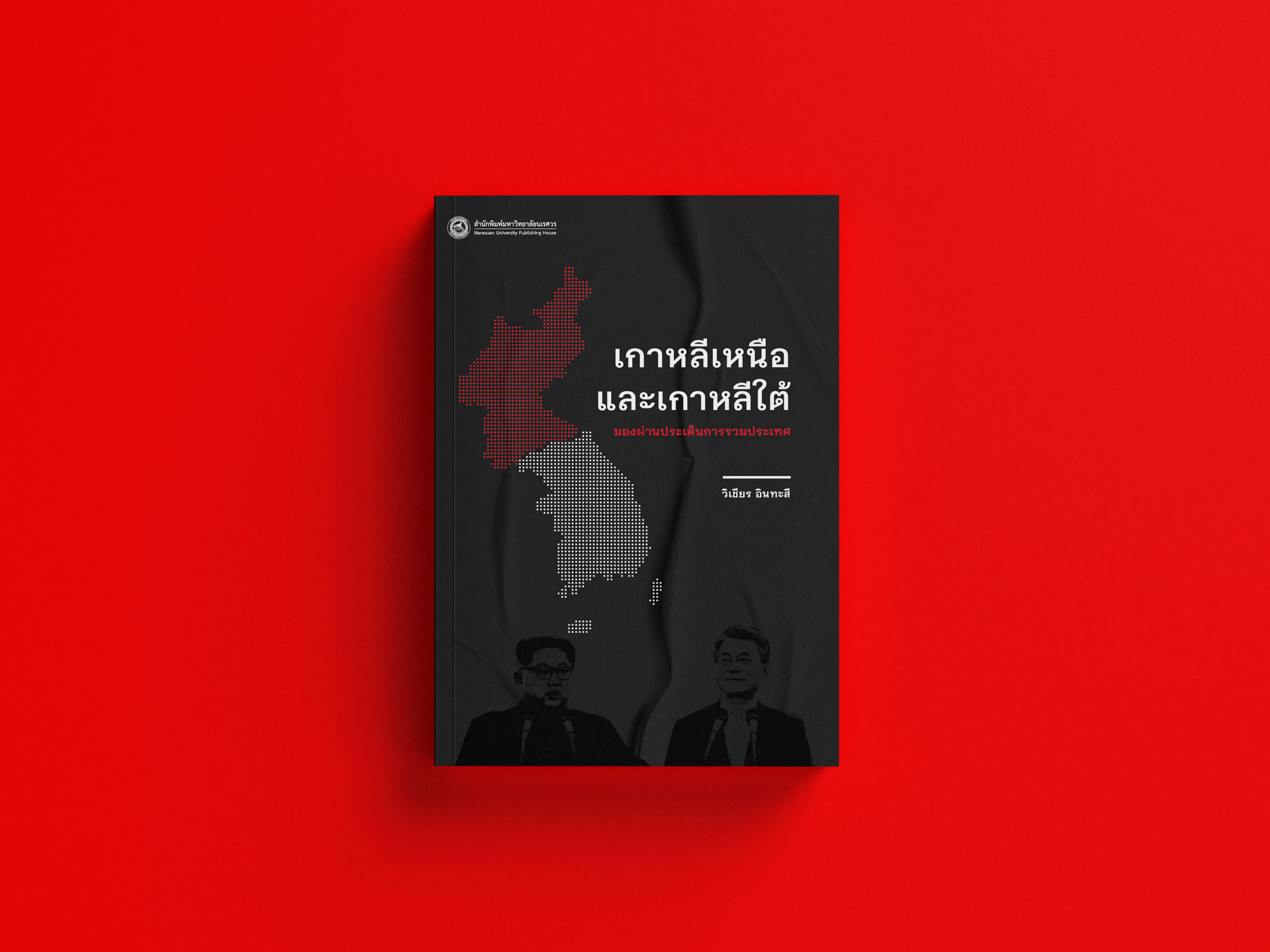 เกาหลีเหนือ เกาหลีใต้