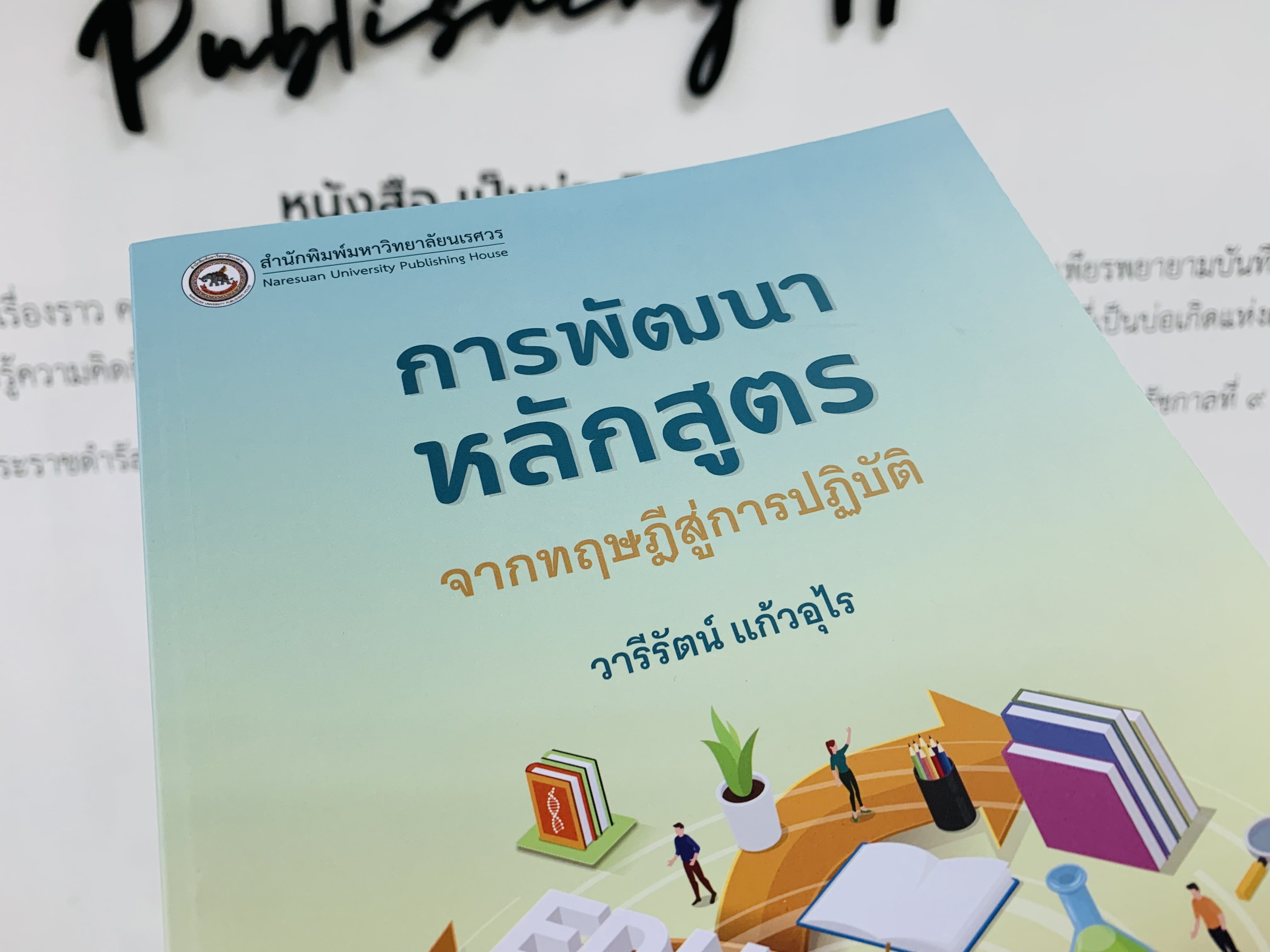 การพัฒนาหลักสูตร