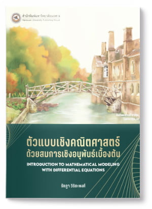 ตัวแบบเชิงคณิตศาสตร์ด้วยสมการเชิงอนุพันธ์เบื้องต้น