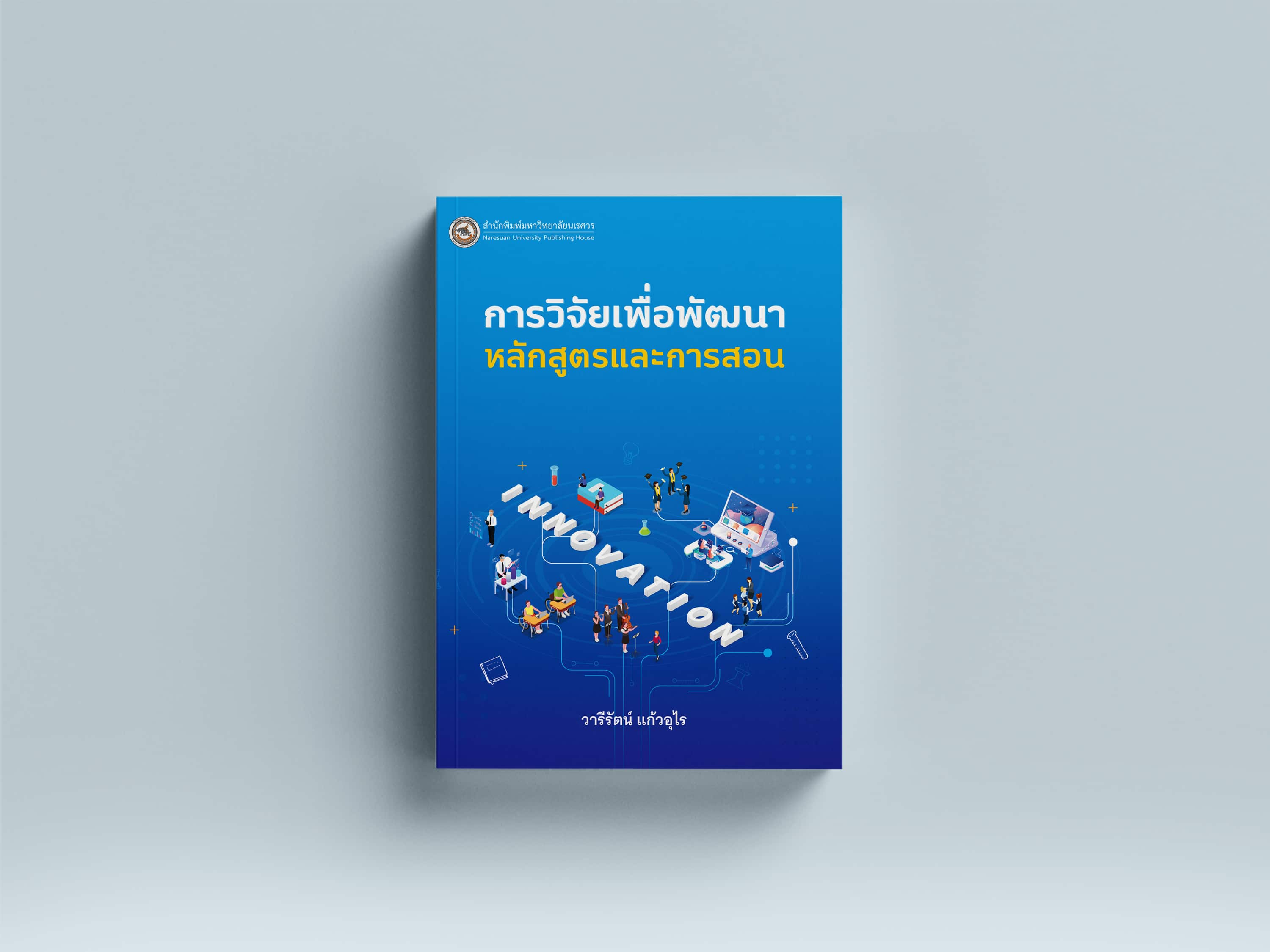 การวิจัยเพื่อพัฒนาหลักสูตร