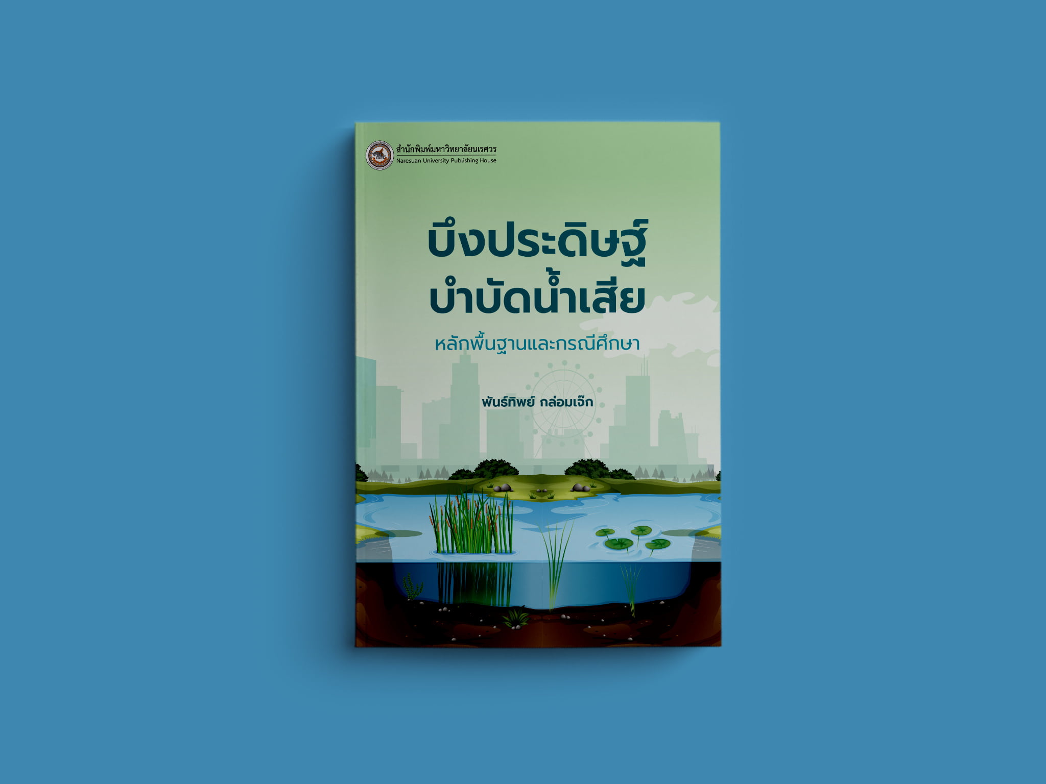 บึงประดิษฐ์