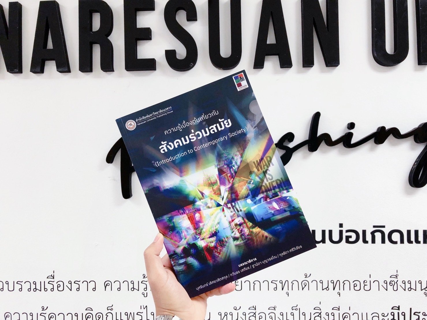 สังคมร่วมสมัย