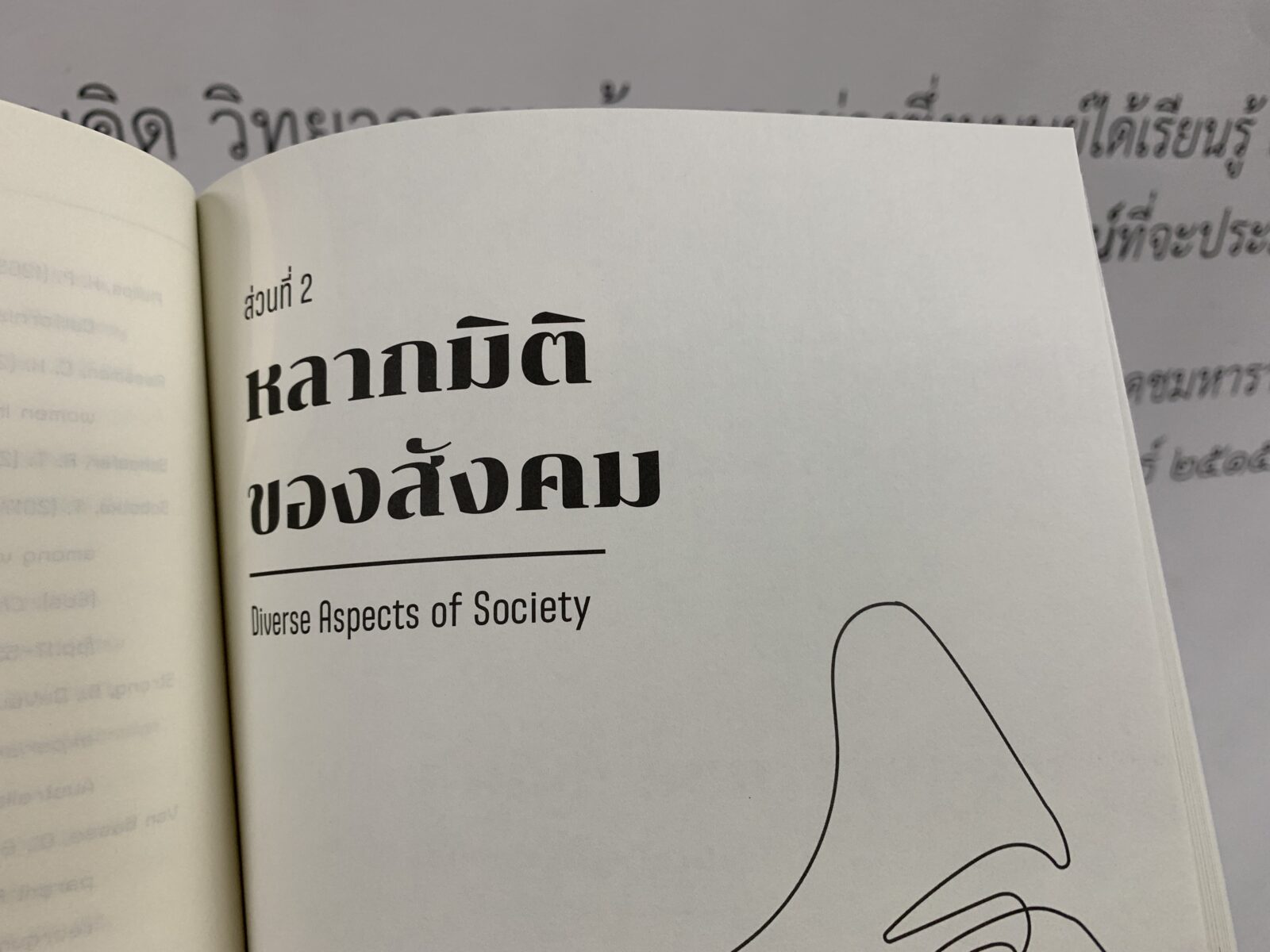 สังคมร่วมสมัย