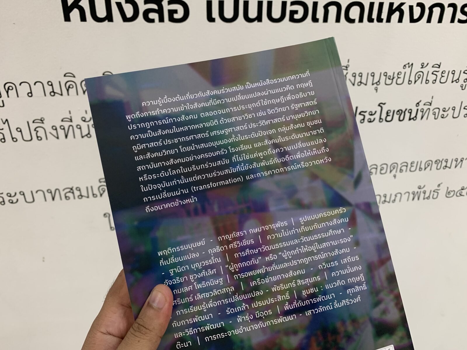 สังคมร่วมสมัย