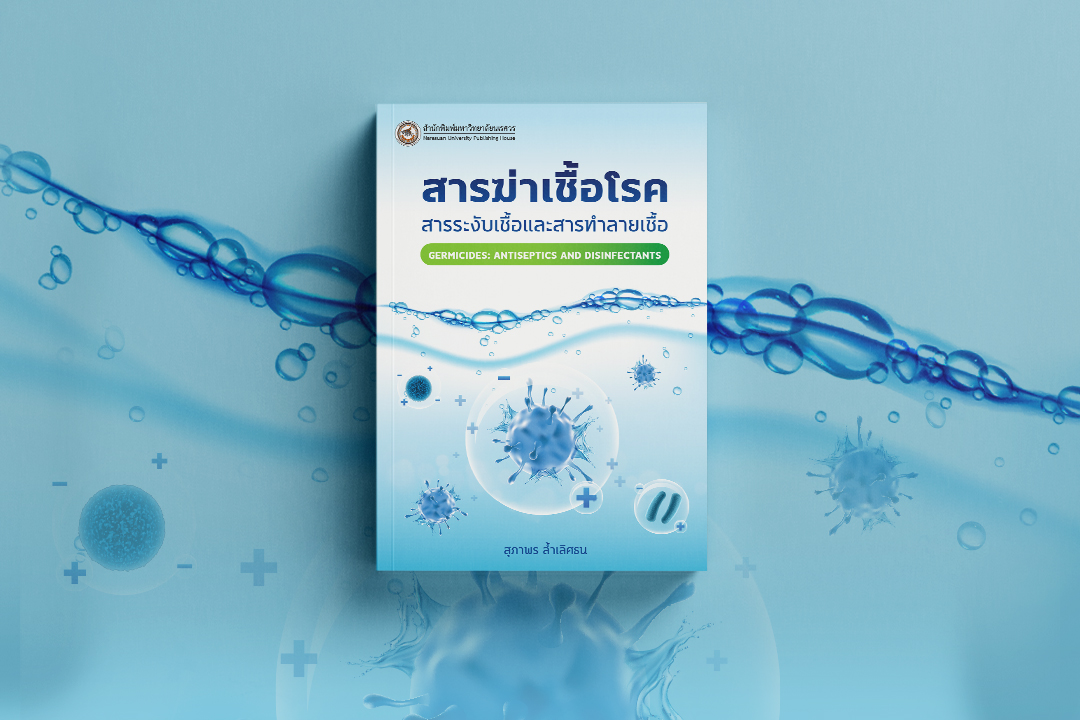 สารฆ่าเชื้อโรค