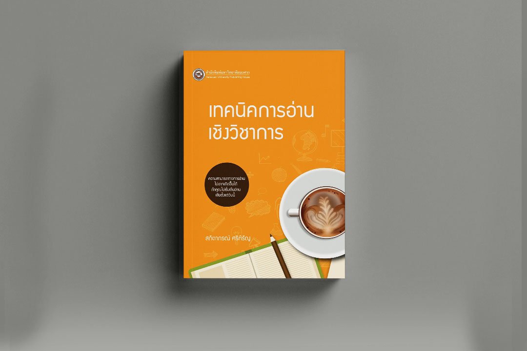 เทคนิคการอ่านเชิงวิชาการ