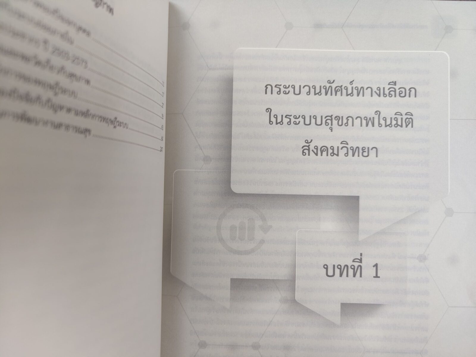 สังคมวิทยาการ-สาธารณสุข